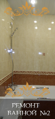 Ремонт ванной № 2 в Царицыно,Бирюлево,Видное